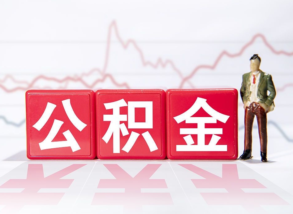 东平深圳住房公积金如何全部提取（东平深圳住房公积金如何全部提取需要哪些材料）